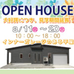 大館市東台　新築完成見学会　★大好評につき見学期間延長★